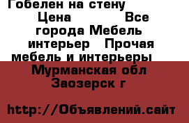 Гобелен на стену  210*160 › Цена ­ 6 000 - Все города Мебель, интерьер » Прочая мебель и интерьеры   . Мурманская обл.,Заозерск г.